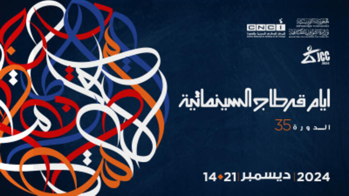 أيام قرطاج السينمائية