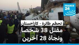 فرق الإنقاذ في موقع تحطم الطائرة بكازاخستان، 27 كانون الأول/ديسمبر 2019.