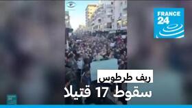 17 قتيلا في اشتباكات بريف طرطوس أثناء محاولة اعتقال ضابط بارز في عهد الأسد