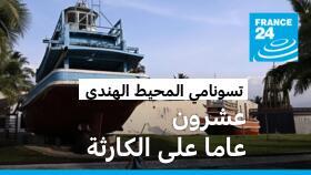 طفل يمر بجانب متحف تسونامي في بان نام كيم بمقاطعة فانغ نغا جنوب تايلاند، في 25 كانون الأول/ديسمبر 2024، عشية الذكرى العشرين لكارثة تسونامي 2004 التي خلفت دمارًا واسعًا وأثرت على حياة الآلاف في المنطقة.
